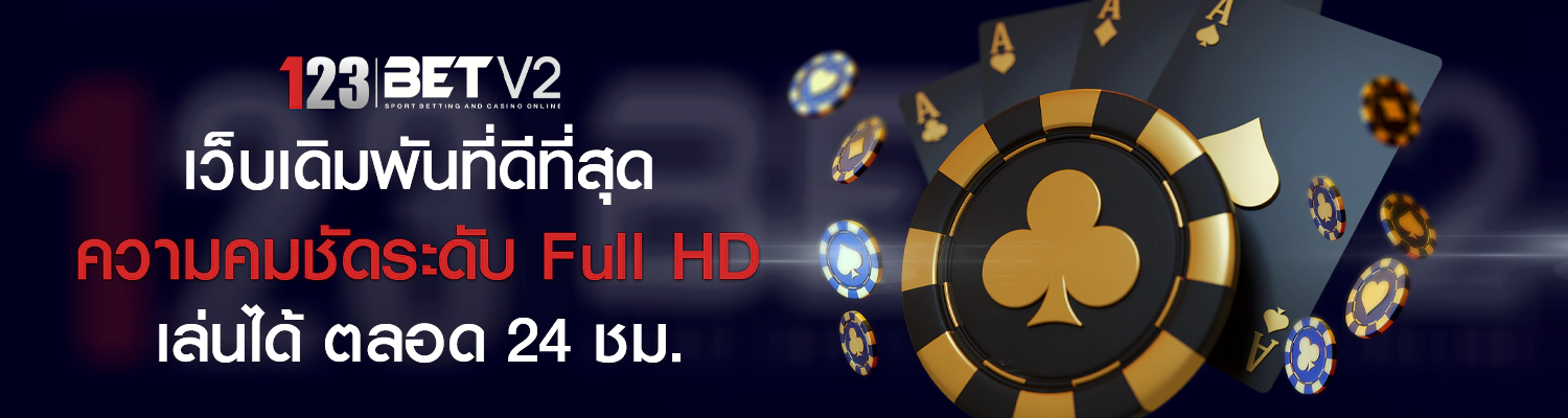 123bet เว็บพนันออนไลน์ อันดับ 1 มาแรงที่สุดตอนนี้