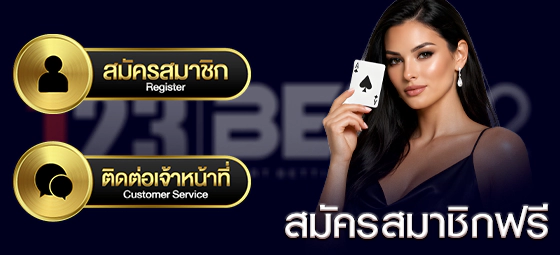123bet สมัครสมาชิก ง่ายๆวันนี้ไม่กี่ขั้นตอน